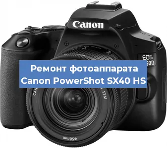 Ремонт фотоаппарата Canon PowerShot SX40 HS в Красноярске